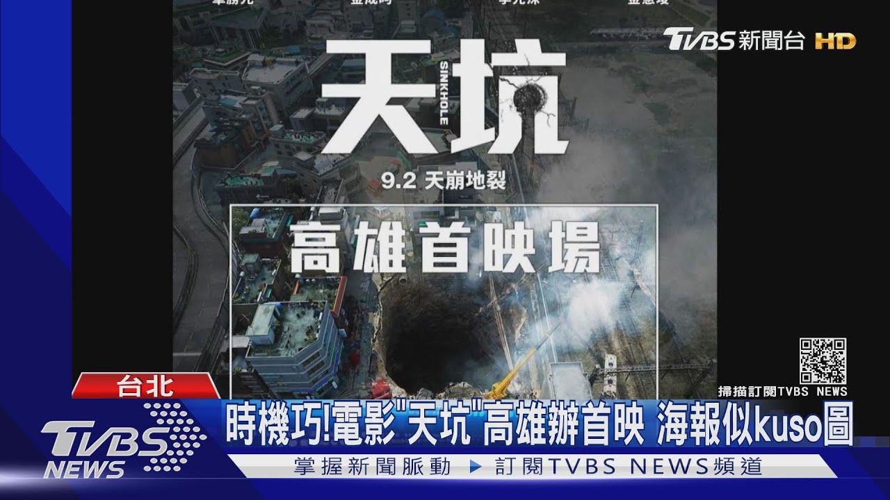 《天坑》片商搭時事!高雄辦首映 文宣照似惡搞圖