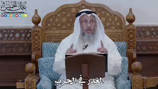 1857 - الغدر في الحرب - عثمان الخميس
