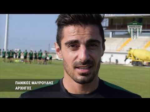 ΟΝΗΣΙΛΟΣ Σωτήρας: Προετοιμασία για πρεμιέρα Πρωταθλήματος