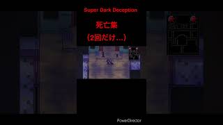 【Super Dark Deception Demo】第2ステージ死亡集（2回だけ）#superdarkdeception #ホラーゲームライブ #切り抜き動画