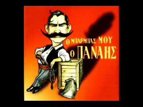 Μιχάλης Ζαμπέτας - Ο Μπάρμπας  Μου Ο Παναής