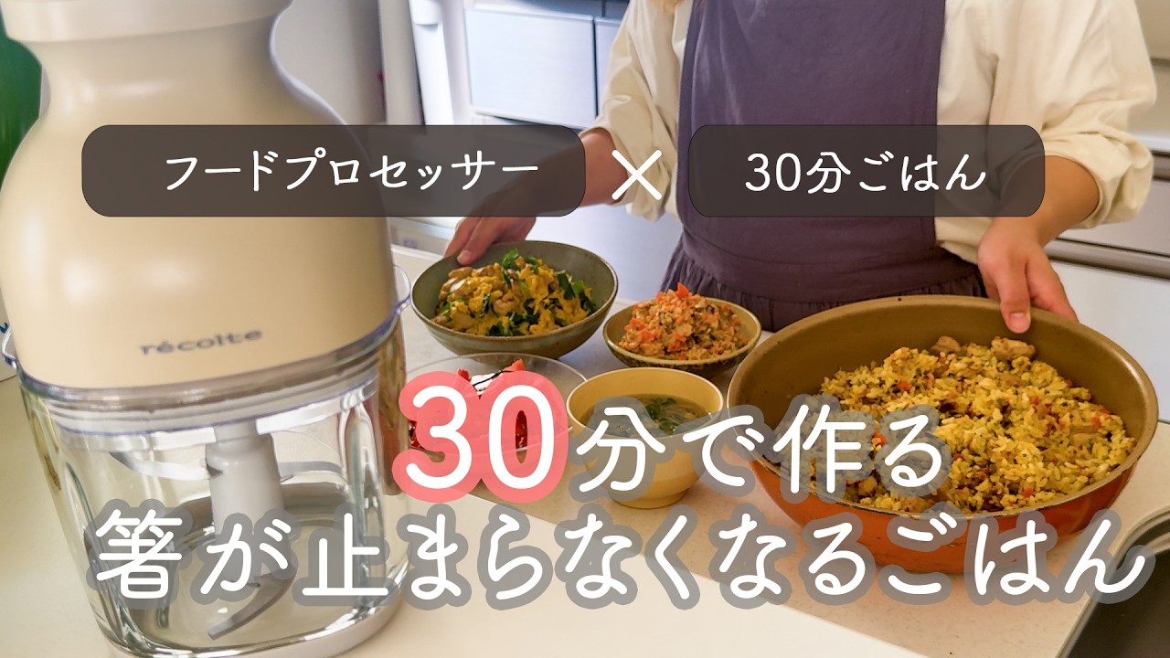 【３０分５品】フードプロセッサーでごぼう大量消費！お箸が止まらなくなる中華メニュー！