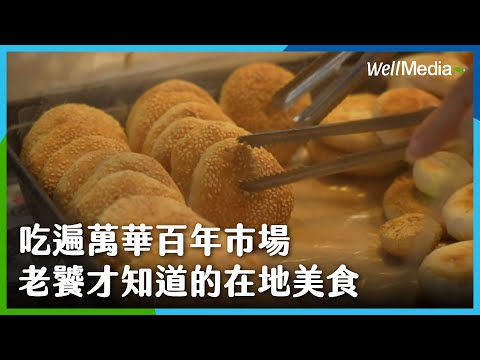 【綠色生活旅遊】EP2 假日就是要逛古蹟級的菜市場! 帶你進入美食聚寶盆，太晚起床就買不到的XX酥餅!