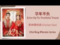 华年不负 Live Up To Youthful Years 希林娜依高 Curley Gao 度华年 The Princess Royal Chi E