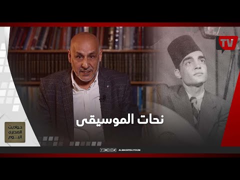 حواديت المصري اليوم فنان من طراز فريد.. نحات الموسيقى أحمد صدقي