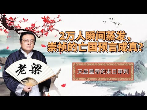 《老梁说故事》-天启大爆炸：明朝王恭厂爆炸惊现&ldquo;时空裂缝&rdquo;：活人被卷进平行宇宙？#陨石假说#地震现象#离奇事件#罪己诏#人体雨#石狮子飞天#衣物消失#世界三大自然之谜##灾难研究#古代科技#政治阴#