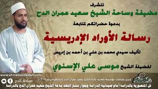 20  - الشيخ – موسى الإسنوي – تابع أهمية الإخلاص والصدق في الطريق (رسالة الأوراد الإدريسية)
