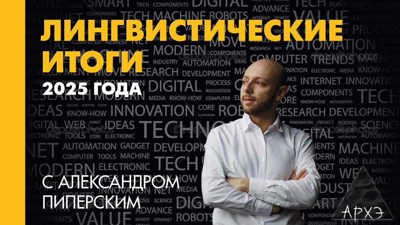 Александр Пиперски: Лингвистические итоги 2025 года