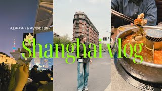[🇰🇷sub] 上海旅行(상하이)🇨🇳🥢VLOG🥟 蟠龍天地/ 豫園/ 武康路/ 고려관