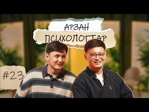 АРЗАН ПСИХОЛОГТАР #23 | Руслан Тай, Тілеген