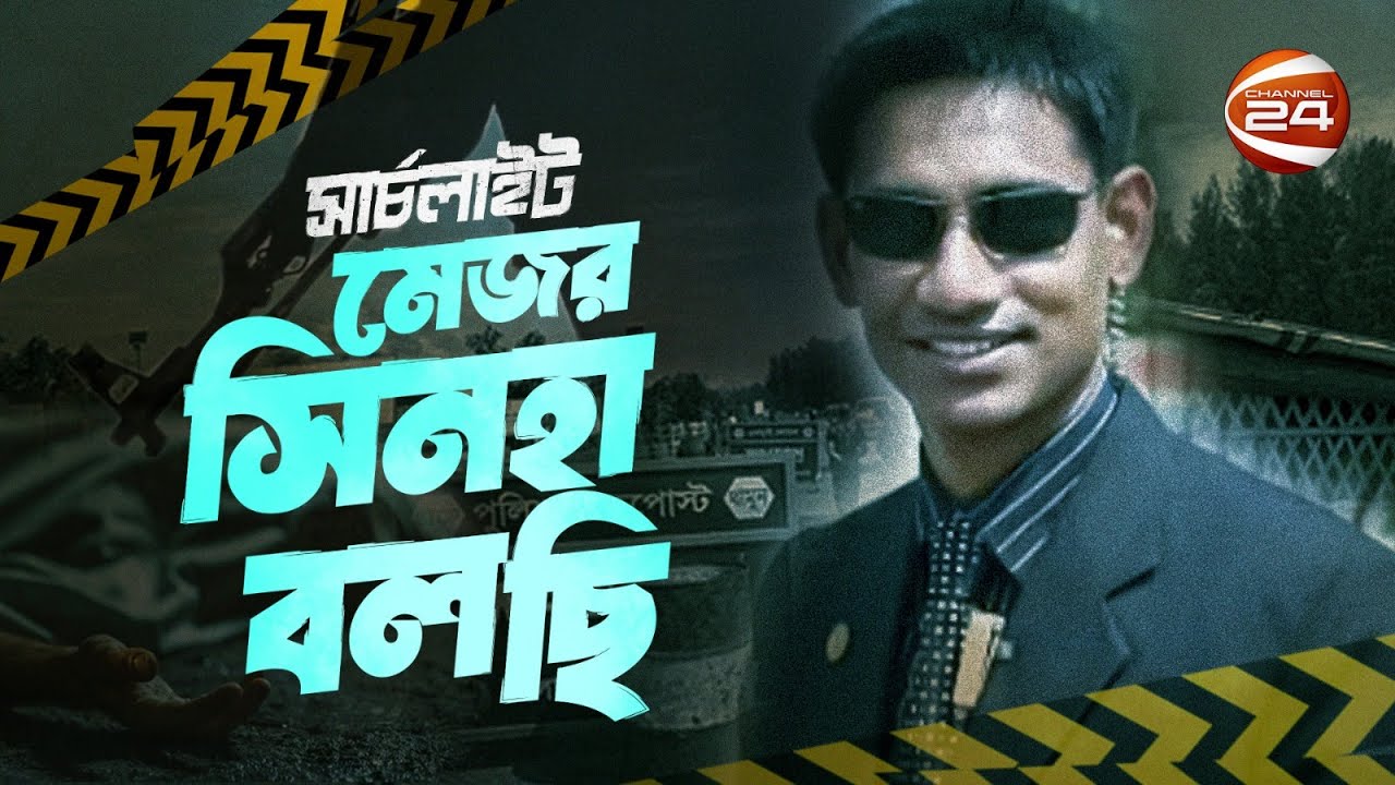 মেজর সিনহা বলছি! | সার্চলাইট | Searchlight | পর্ব-২৮১ | Major Sinha | 02 July 2024 | Channel 24