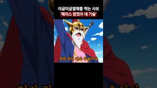 이글이글열매를 먹는 사보