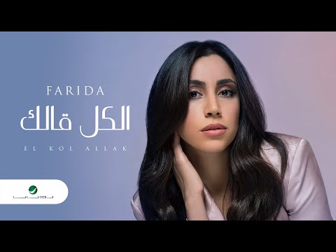 الكل قالك فريدة