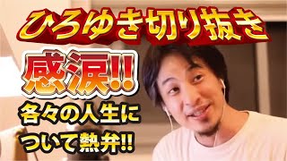 【ひろゆき】感涙!!各々の人生について熱弁!!【切り抜き/論破】