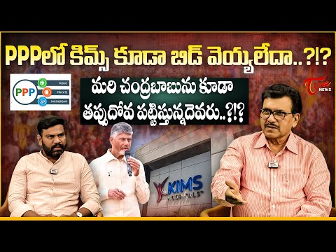PPP లో కిమ్స్ కూడా బిడ్ వెయ్యలేదా..? KIMS PPP Bid Controversy: Who Is Misleading Chandrababu Naidu?