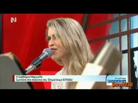 Σαββέρια Μαργιολά - Αχ Ελλάδα {Επιμένουμε Ελλάδα}