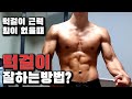 근력과 힘이 없을때 턱걸이 잘하는 방법?! 처음 운동할때 맨몸운동방법 조언!