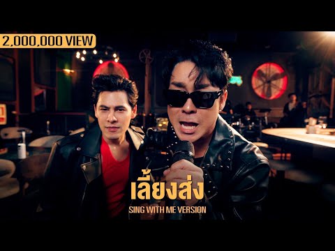 เลี้ยงส่ง | โจ๊ก โซคูล X SING WITH ME ร้อง​กับซี