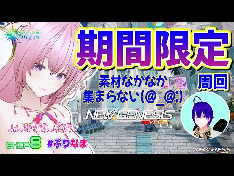 【PSO2:NGS/ship8】期間限定クエスト周回♪防具素材集めするぞー!【NGS公認クリエイター】【Vtuber】