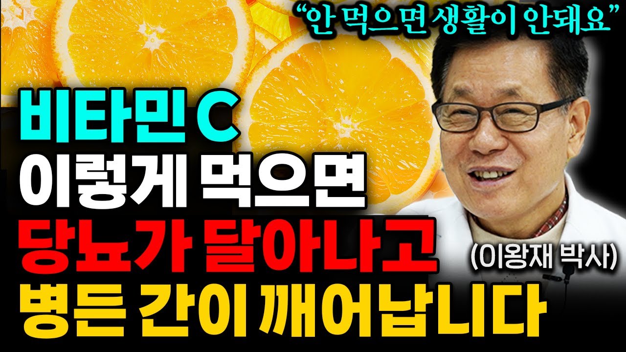 "종합비타민 아닙니다" 비타민C 이렇게 먹어야 효과 만점입니다! (이왕재 박사 통합본)