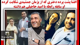 افشا پشت پرده دختری که از پژمان جمشیدی شکایت کرده او سابقه رابطه با امید حاجی?