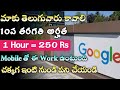 Google లో తెలుగులో ఇంటి నుండి పని | Work From Home in jobs telugu | Private 