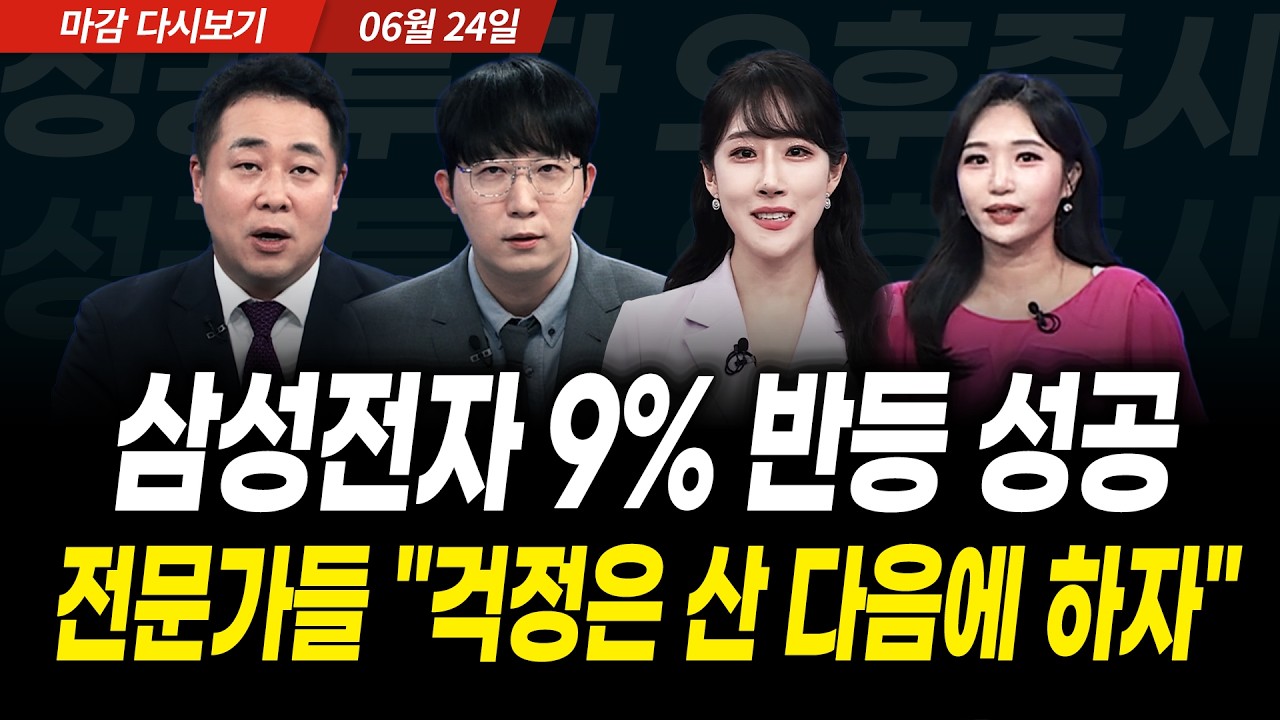 삼성전자 9% 반등 성공! 전문가들 "걱정은 산 다음에 하자" (2026년 6월 24일 장 마감)｜성공투자 오후증시｜?