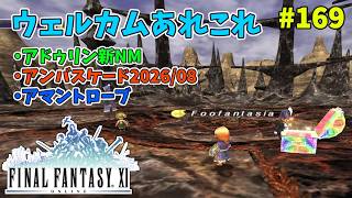 【FF11】帰ってきた冒険者な日々 4thシーズン p@rt.169【ウェルカムバックキャンペーン開催中！！】