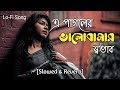 E Pagoler Valobasar Sovab এই পাগলের ভালোবাসার স্বভাব S
