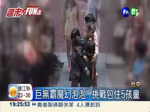 魔幻大泡泡! 一口氣包住孩童