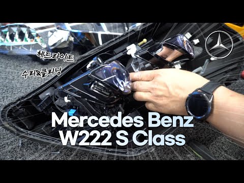 Mercedes-Benz S-Class Multibeam Headlight Restore W222