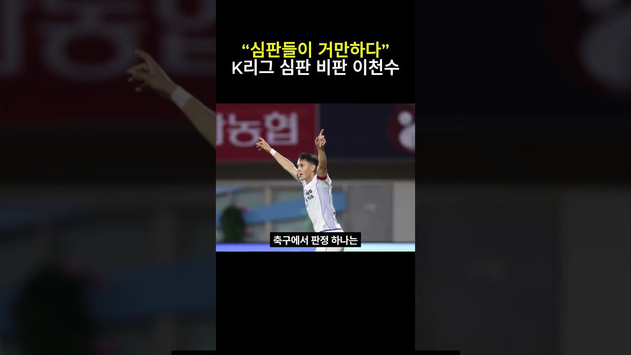 “심판들이 거만하다” K리그 심판 비판 이천수