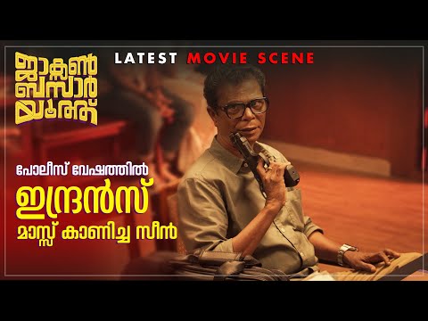 പോലീസ് വേഷത്തിൽ ഇന്ദ്രൻസ് മാസ്സ് കാണിച്ച സീൻ  | Jackson Bazaar Youth Movie scene | Indrans |
