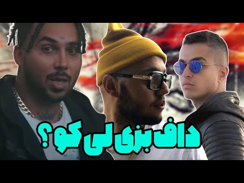 😂 CATCHYBEATZ X PUTAK X SINA MAFEE DAFA REACTION  / ری اکشن دافا از پوتک و کچی بیتز و سینا مافی   😂