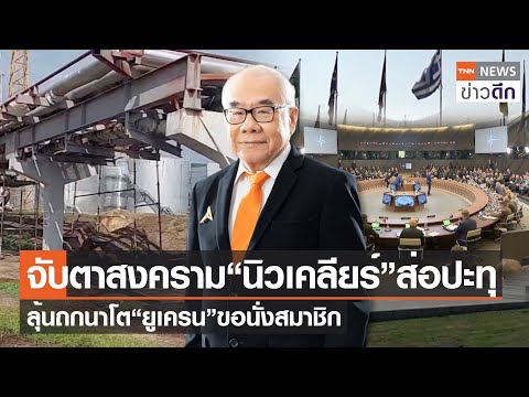 จับตาสงคราม “นิวเคลียร์” ส่อปะทุ ลุ้นถกนาโต “ยูเครน” ขอนั่งสมาชิก | TNN ข่าวดึก | 6 ก.ค. 66