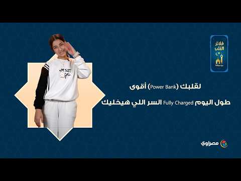 أقوى (Power Bank) لقلبك.. السر اللي هيخليك Fully Charged طول اليوم 