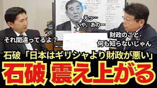 【石破赤っ恥】北村晴男が財務省の“数字のカラクリ”を暴く!! 「ギリシャより悪い」論に真っ向反論