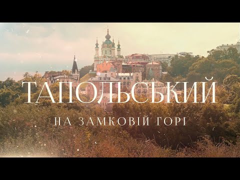 Тапольський на Замковiй горi