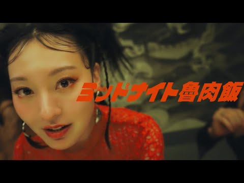veno - ミッドナイト魯肉飯 (Official Music Video)