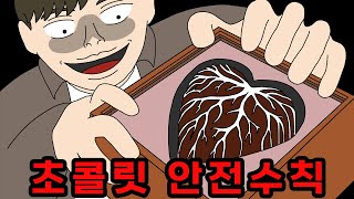 Download lagu 두바이 초콜릿보다 위험한 초콜릿🍫  【무서운이야기】 mp3