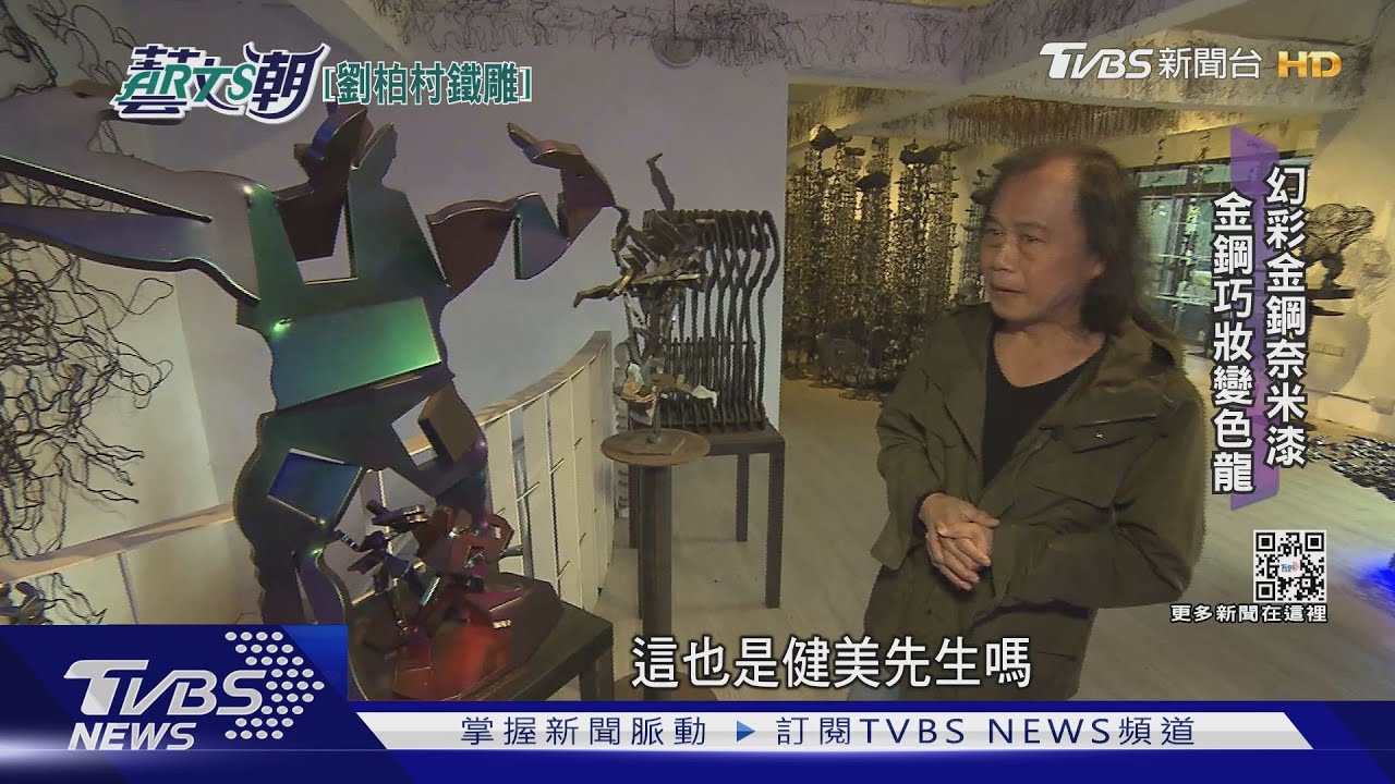 鋼鐵雕塑家劉柏村 百變金鋼新烏托邦