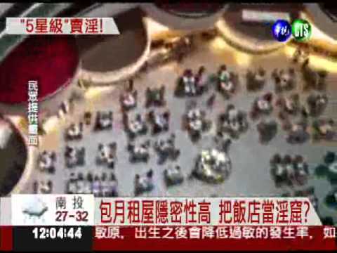 5星飯店不"色"防? 情色業包月租房