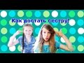 Как достать сестру?!Старшая VS Младшая ! 