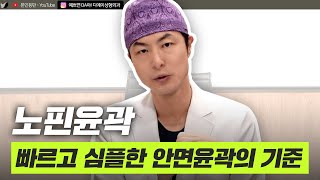T절골 말고 노핀윤곽! 빠르고 심플한 안면윤곽의 기준ㅣ디에이성형외과ㅣ디에이성형외과의원