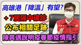 高雄疫情何時才結束？陳其邁說明