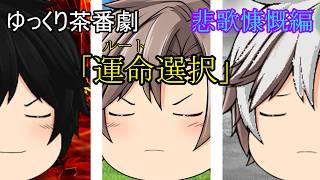 【ゆっくり茶番劇第100話】悲歌慷慨編　第四話　「運命選択」