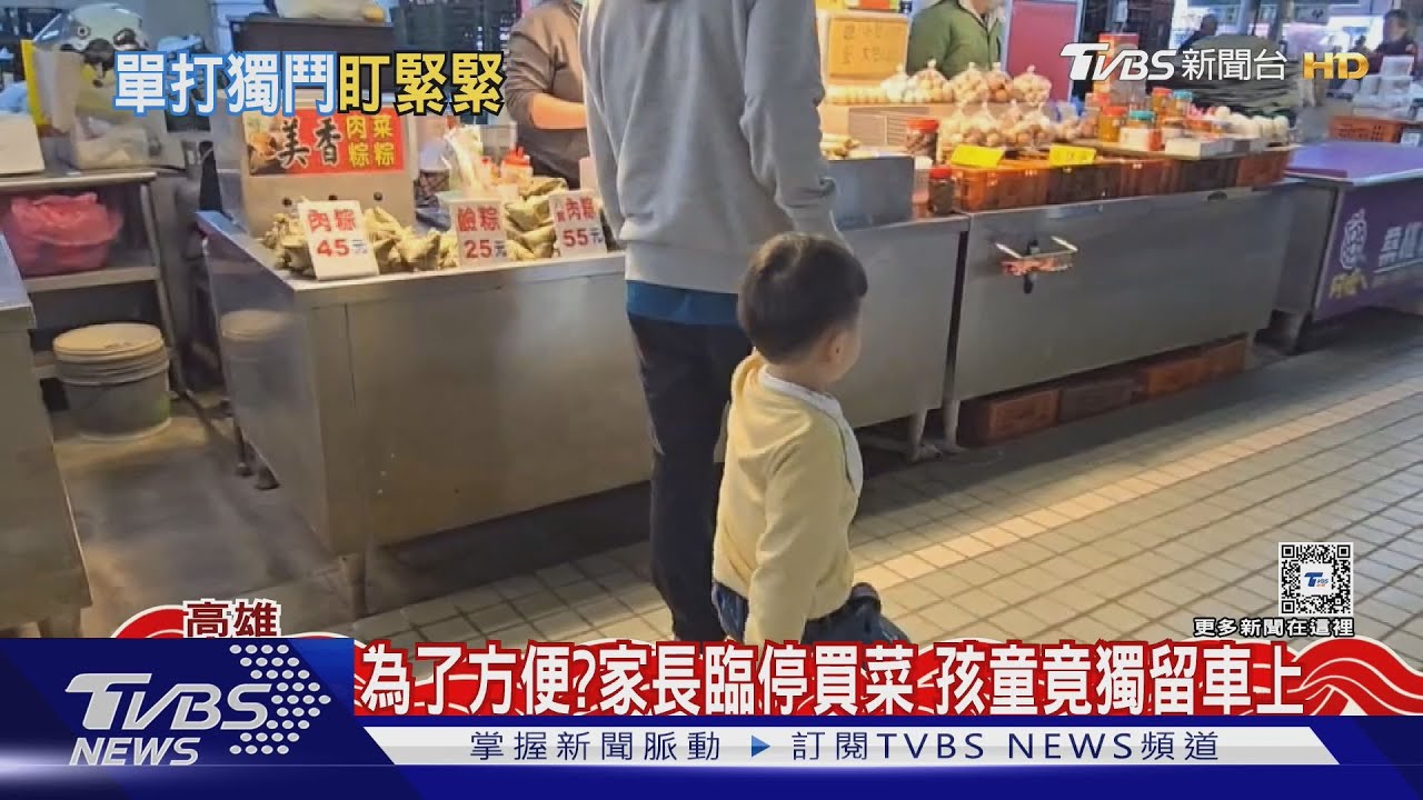 臨停買菜把孩子留車上?家長擔心反鎖 小孩秒喊:怕被抓走