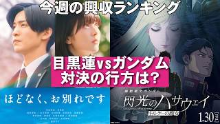 ガンダム・ハサウェイ早くも陥落【俺的映画速報Vol.359】【ほどなく、お別れです 閃光のハサウェイ キルケーの魔女 レクイエム・フォー・ドリーム 涼宮ハルヒの消失 興行収入 興収】
