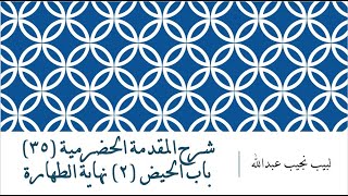 شرح المقدمة الحضرمية - 35 [باب الحيض (2)] نهاية كتاب الطهارة image