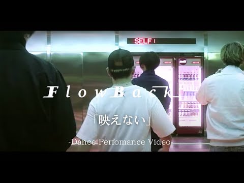 FlowBack 「映えない」- Dance Performance Video
